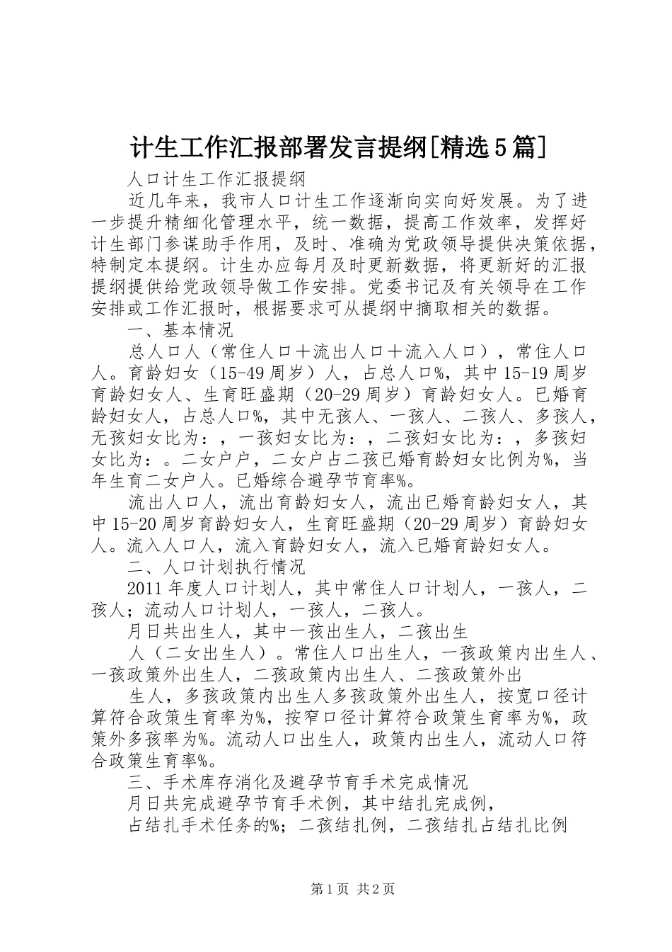 计生工作汇报部署发言材料[精选5篇](3)_第1页
