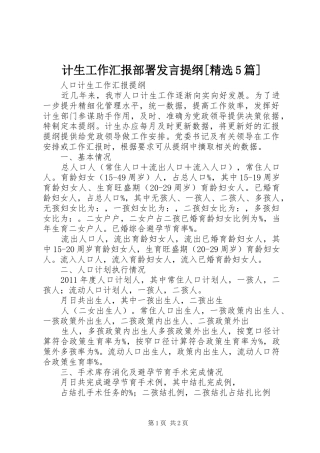 计生工作汇报部署发言材料[精选5篇](3)