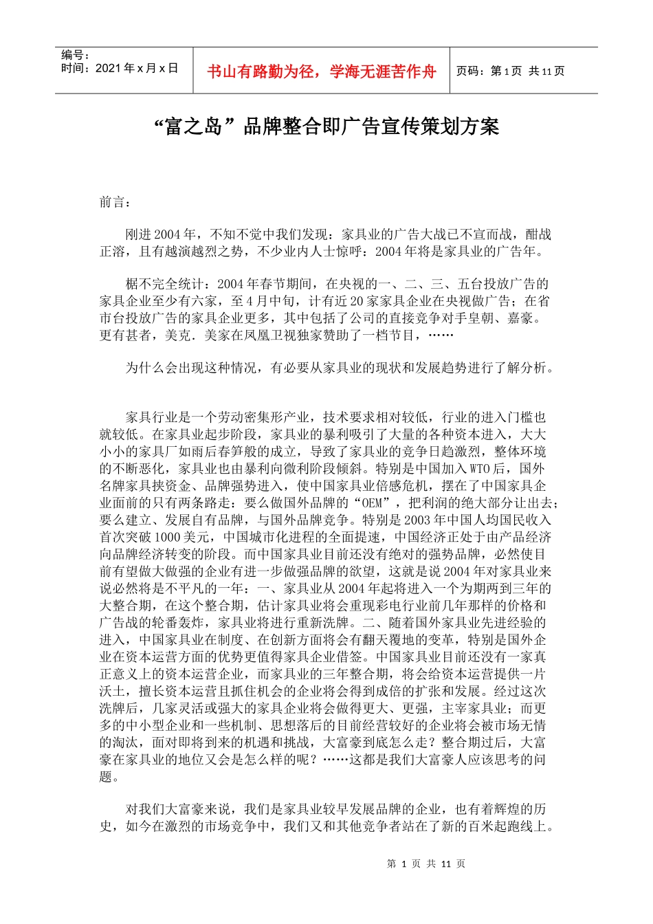 富之岛品牌整合即广告宣传策划方案_第1页