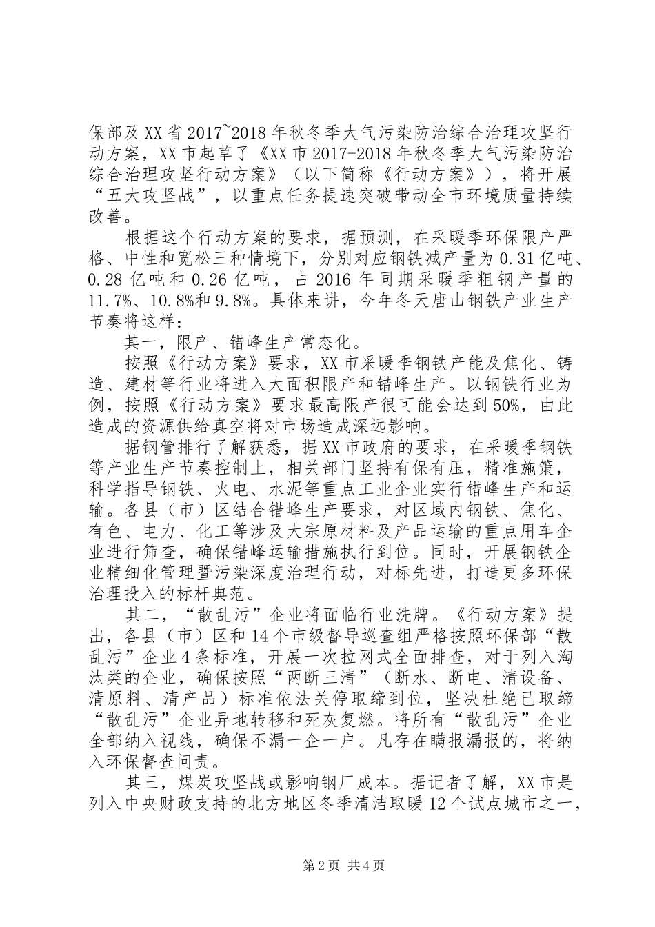 环保部门联合北京、天津等6省市公开发布秋冬季大气污染综合治理攻坚行动方案_第2页