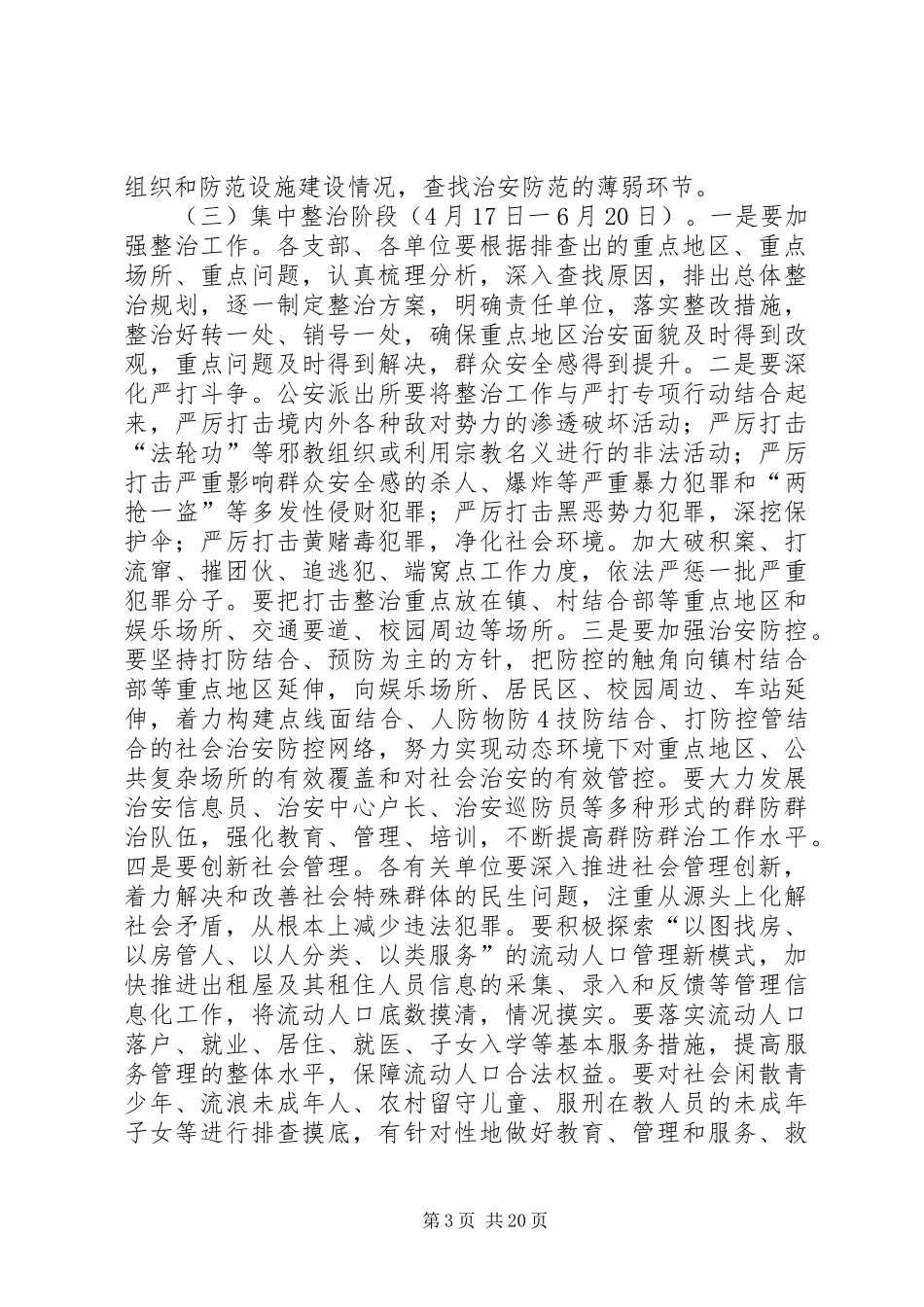 关于进一步加强社会治安重点地区排查整治工作方案_第3页