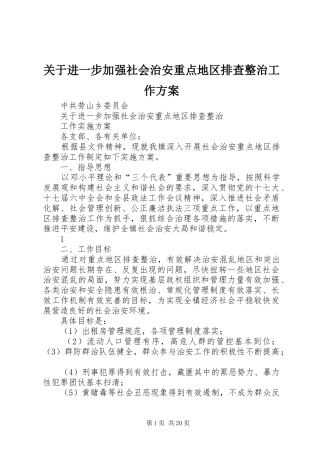 关于进一步加强社会治安重点地区排查整治工作方案