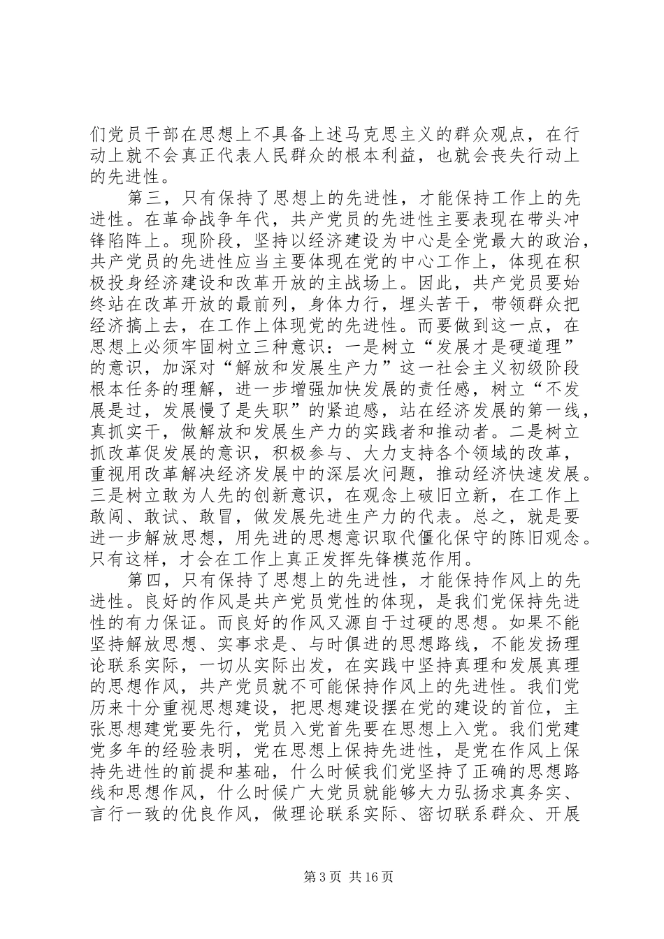 集中学习发言稿切实搞好理论武装，始终保持思想上的先进性_第3页