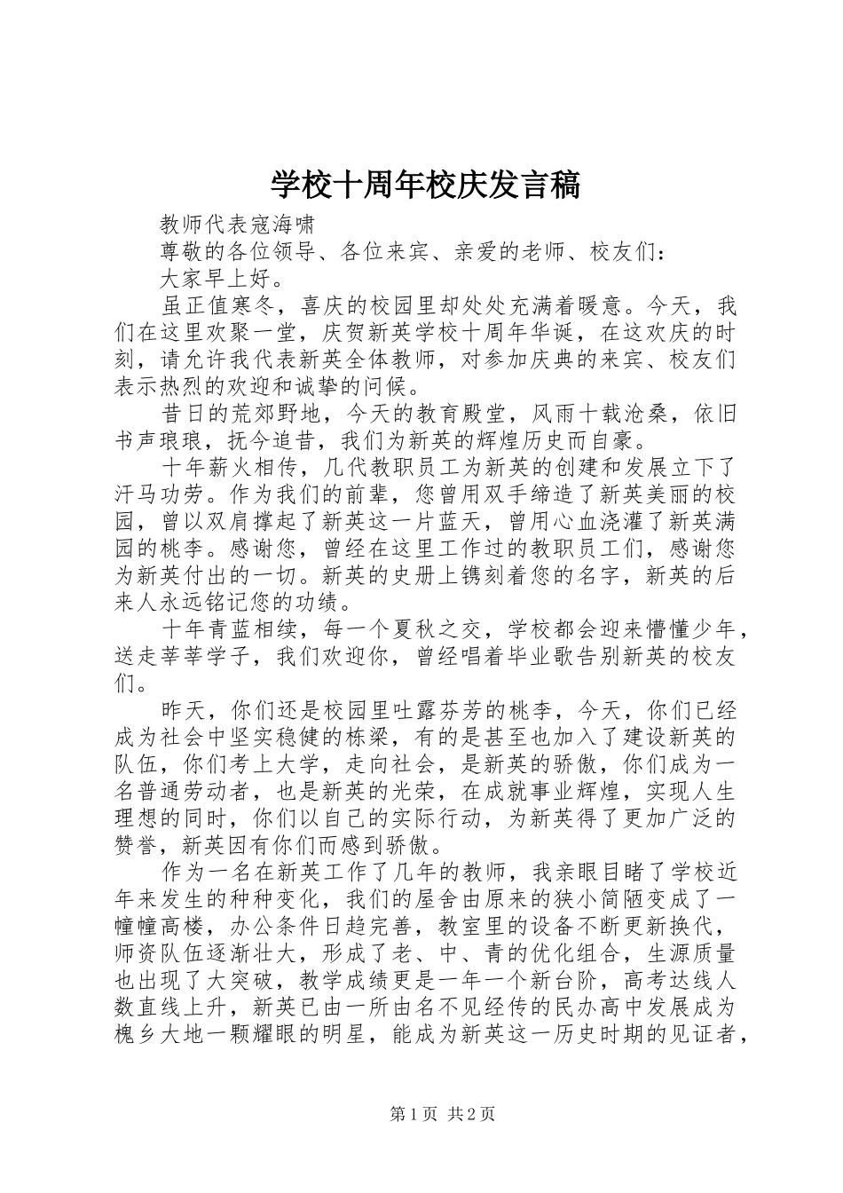 学校十周年校庆发言_1_第1页