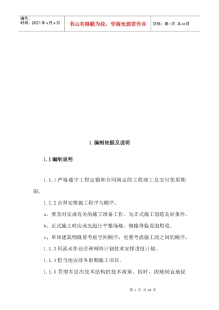 小学楼施工组织设计