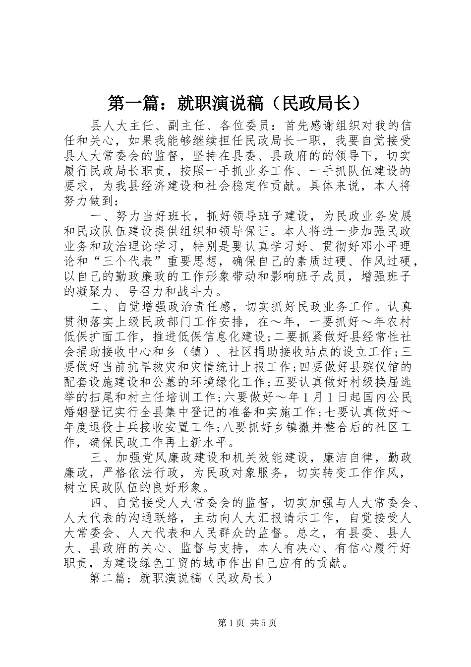 第一篇：就职演说（民政局长）_第1页