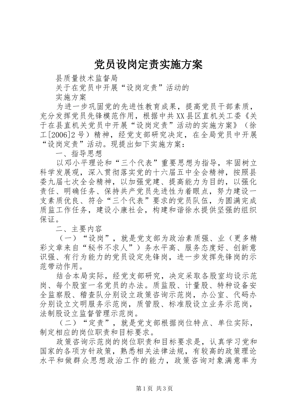 党员设岗定责实施方案_第1页