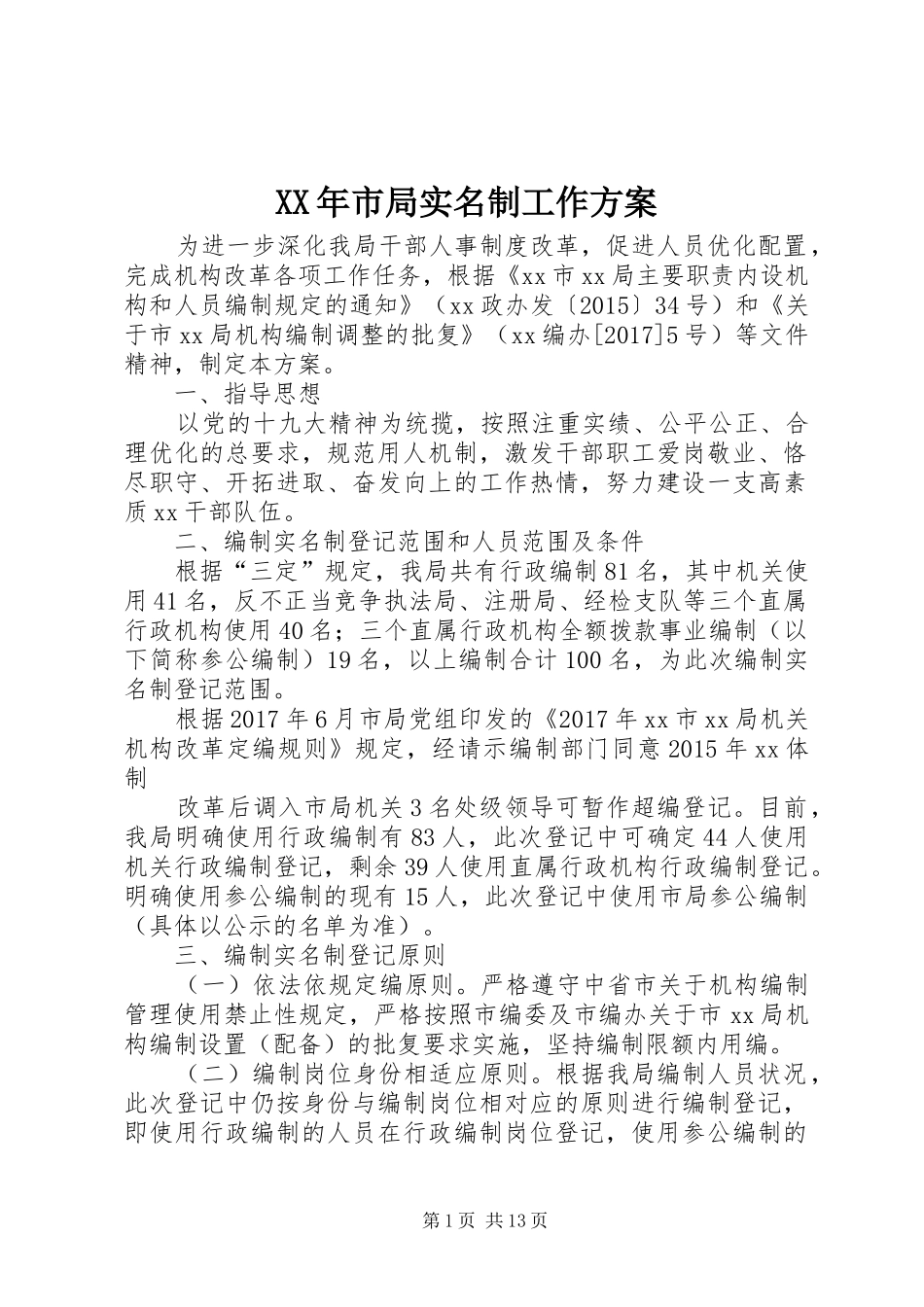 XX年市局实名制工作方案_第1页