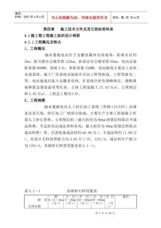 安徽某抽水蓄能电站人工砂石加工系统工程施工技术标书