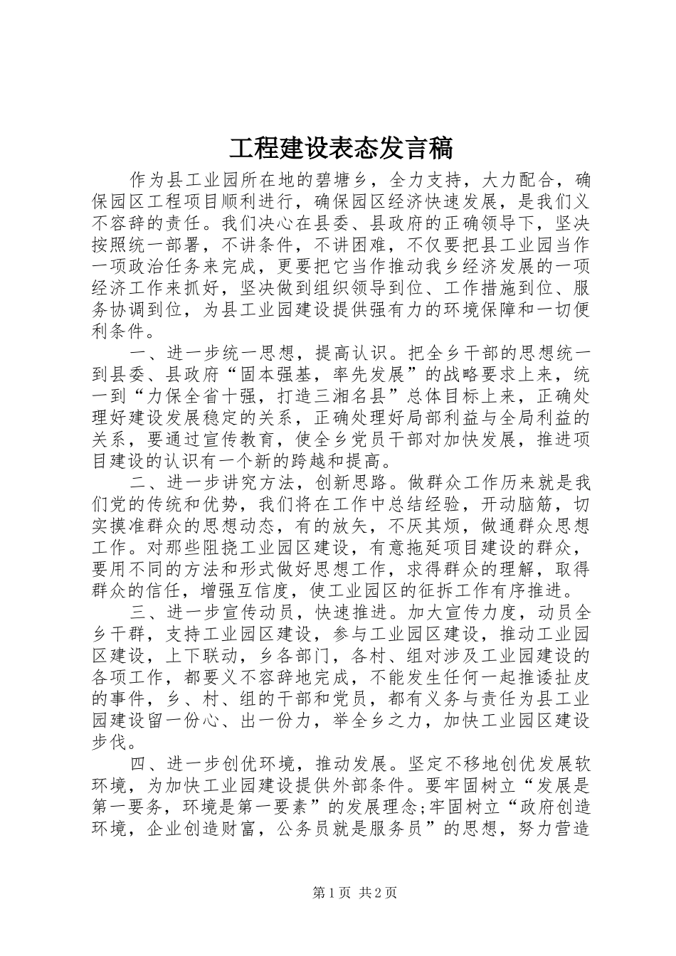 工程建设表态发言稿范文_第1页