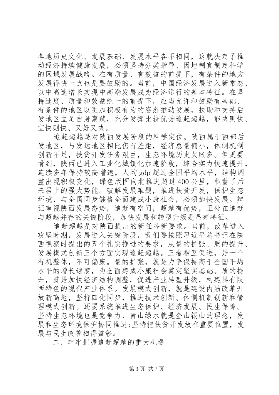 解放思想追赶超越发言_第3页