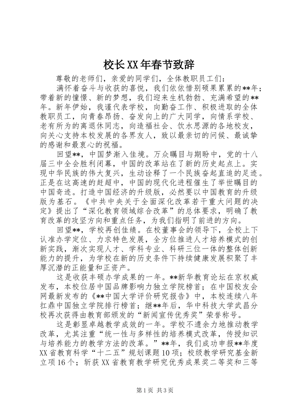 校长XX年春节演讲致辞_第1页