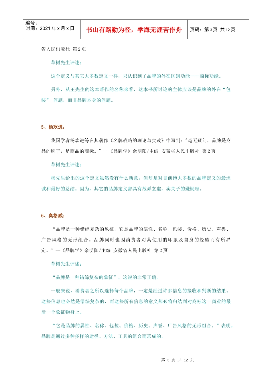 对飞利浦-科特勒、奥美广告、余明阳、李光斗等国内外21个品牌定义的_第3页