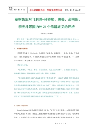 对飞利浦-科特勒、奥美广告、余明阳、李光斗等国内外21个品牌定义的