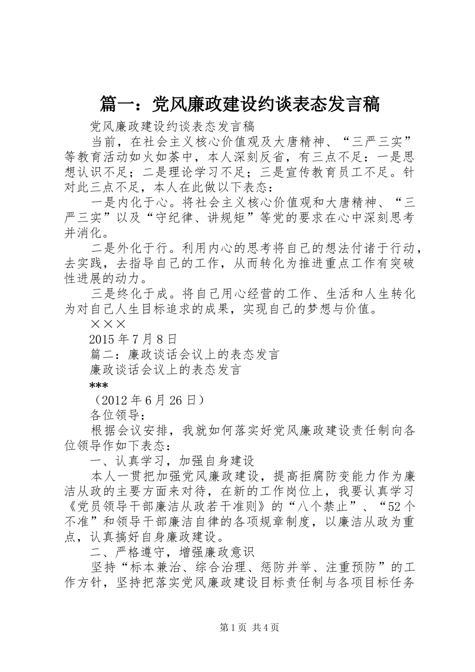 篇一：党风廉政建设约谈表态发言_第1页