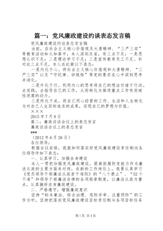 篇一：党风廉政建设约谈表态发言