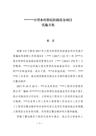 小型水库移民扶助基金项目实施方案