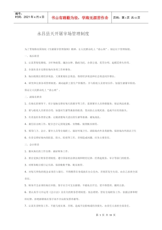 屠宰厂管理制度(范本)[1]