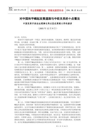 对中国和平崛起发展道路与中欧关系的十点看法