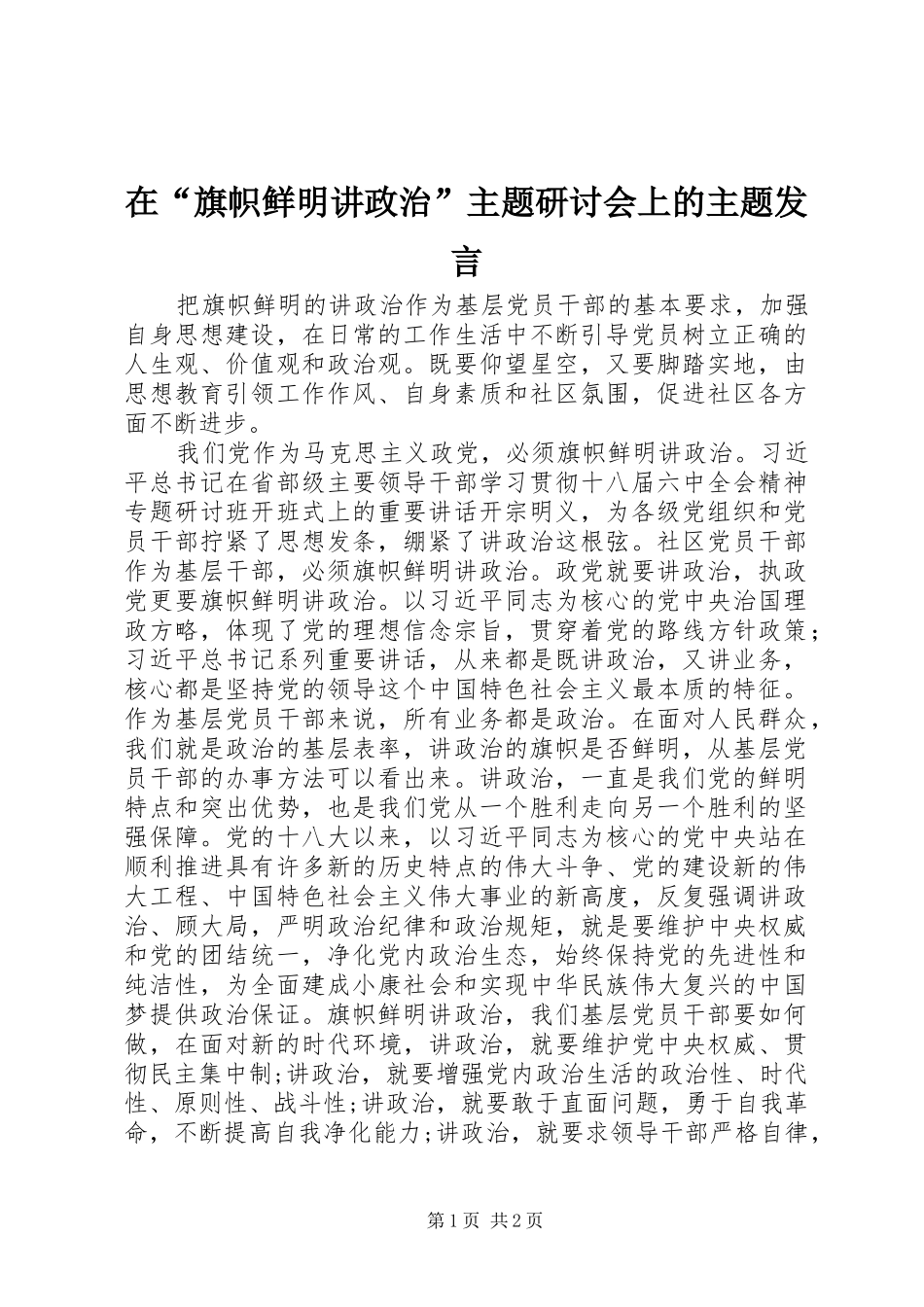 在“旗帜鲜明讲政治”主题研讨会上的主题发言稿_第1页