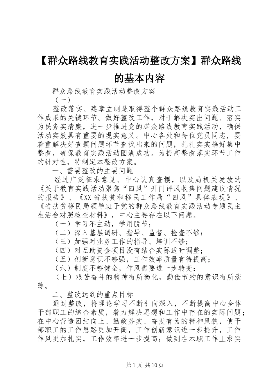 【群众路线教育实践活动整改方案】群众路线的基本内容_第1页