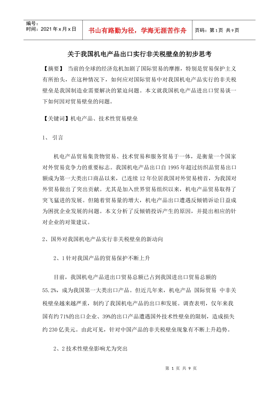 对我国机电产品出口实行非关税壁垒的思考_第1页