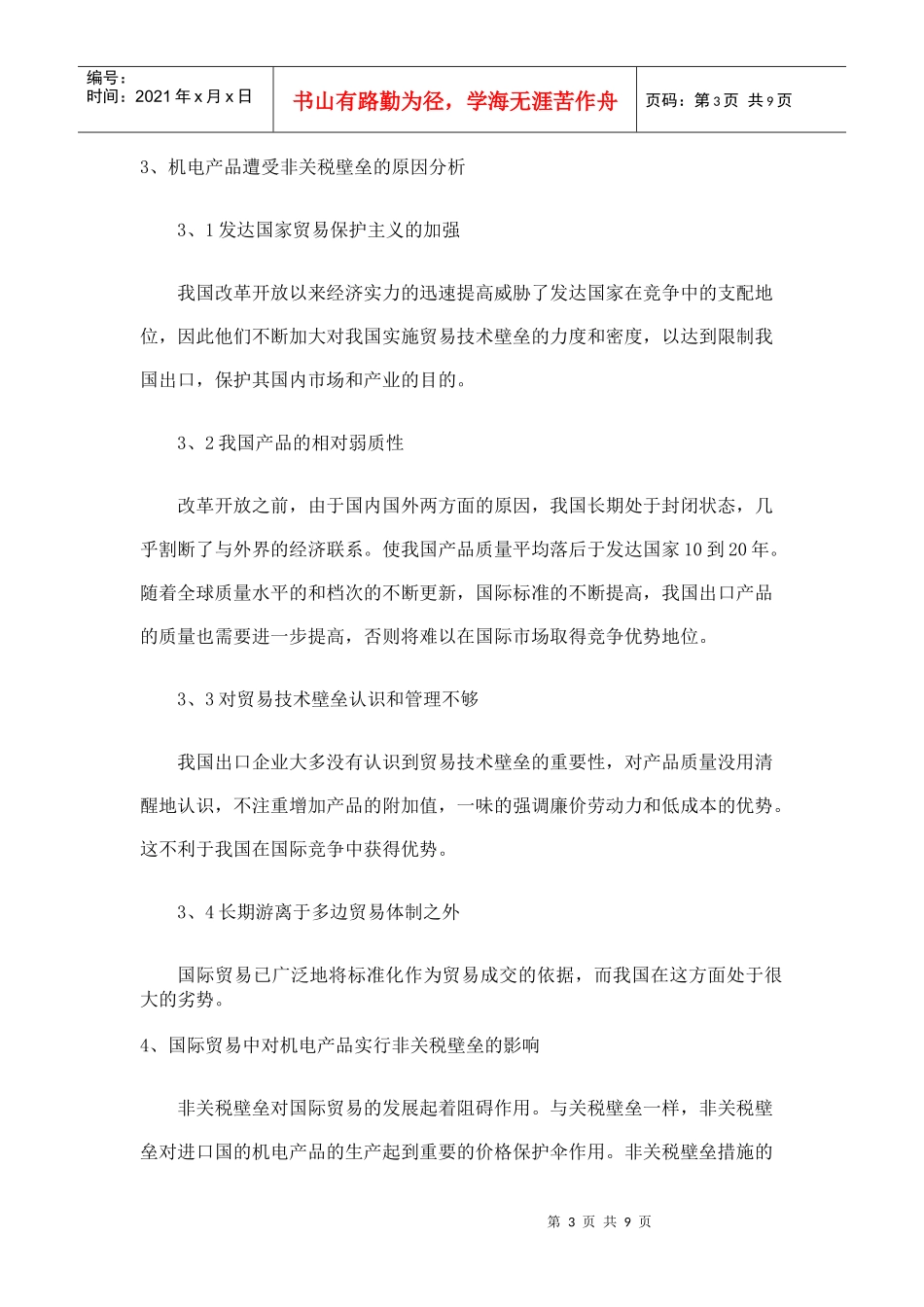 对我国机电产品出口实行非关税壁垒的思考_第3页