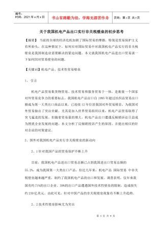 对我国机电产品出口实行非关税壁垒的思考