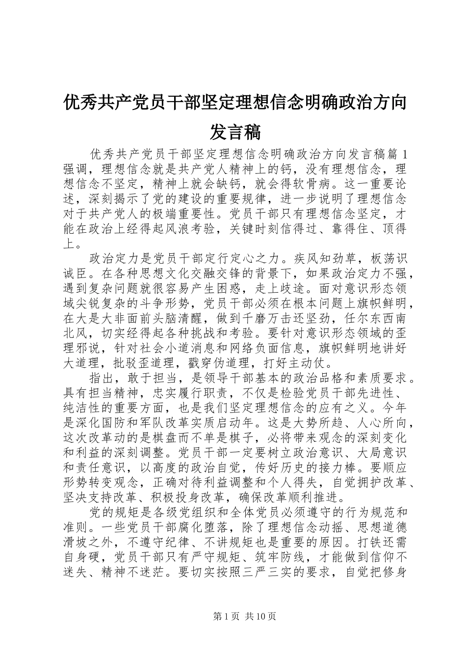 优秀共产党员干部坚定理想信念明确政治方向发言_第1页