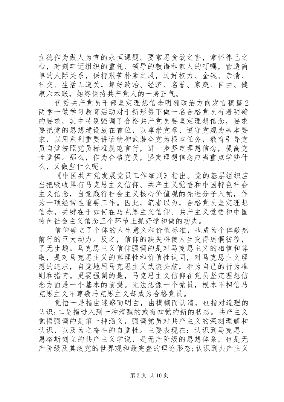 优秀共产党员干部坚定理想信念明确政治方向发言_第2页