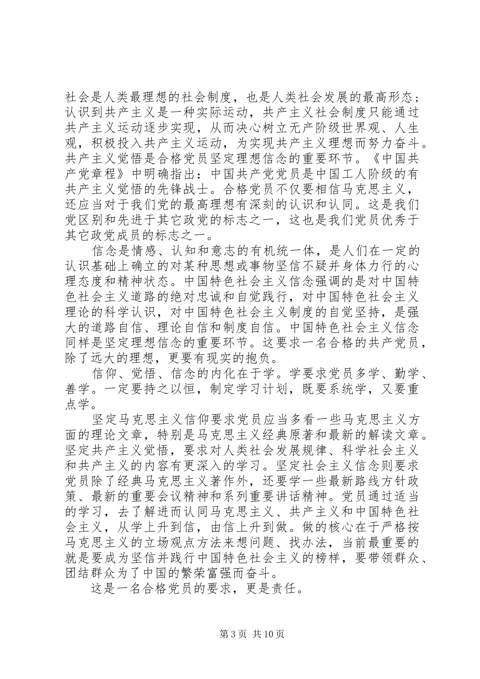 优秀共产党员干部坚定理想信念明确政治方向发言_第3页