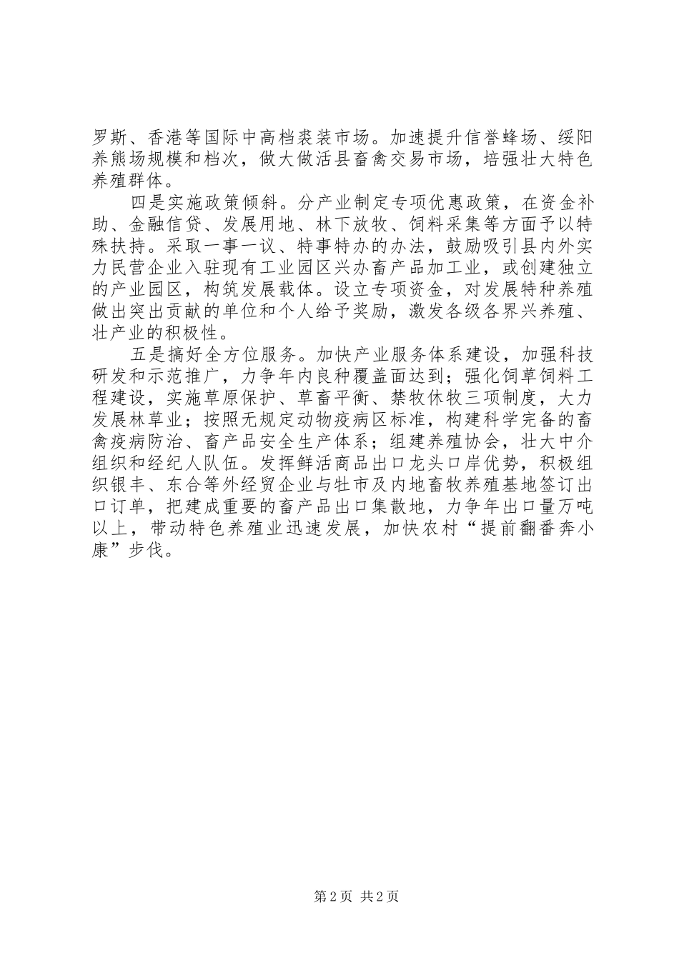 县委书记在全市特色养殖工作推进会上的发言稿_第2页