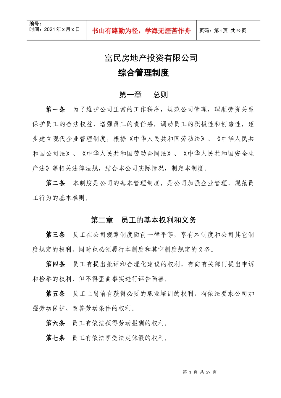 富民房地产投资公司 综合管理制度(08)_第1页