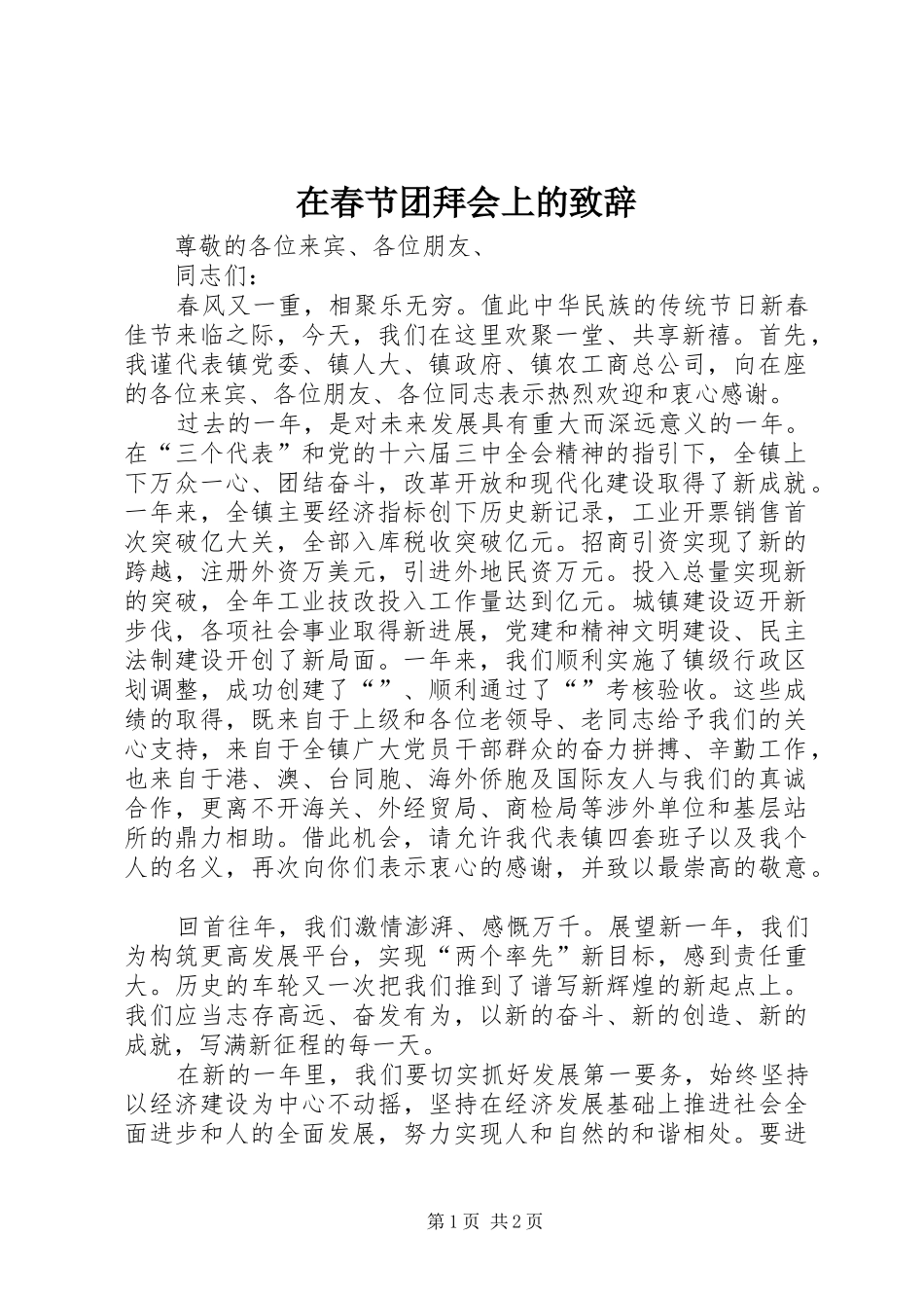 在春节团拜会上的演讲致辞词_第1页