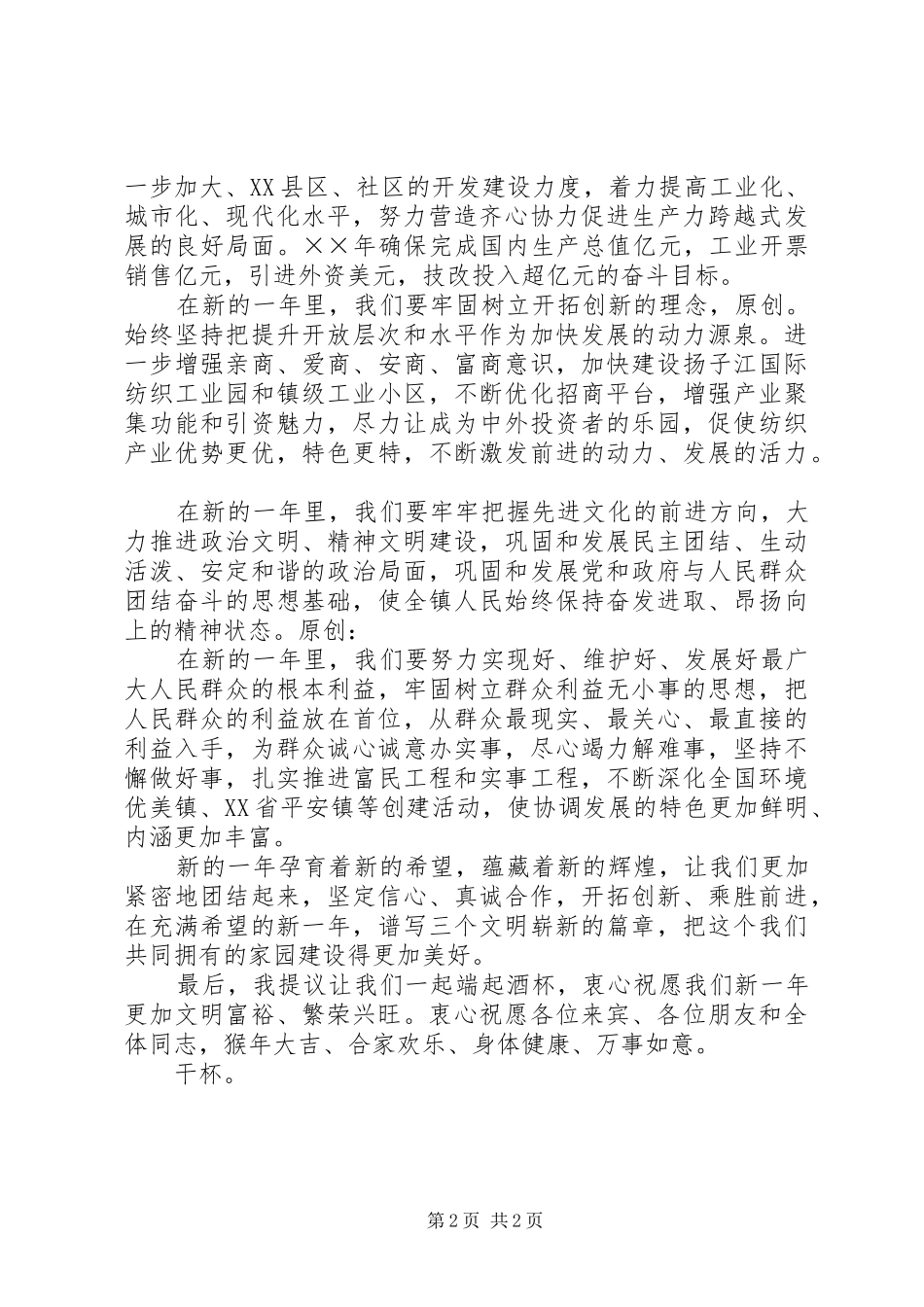 在春节团拜会上的演讲致辞词_第2页