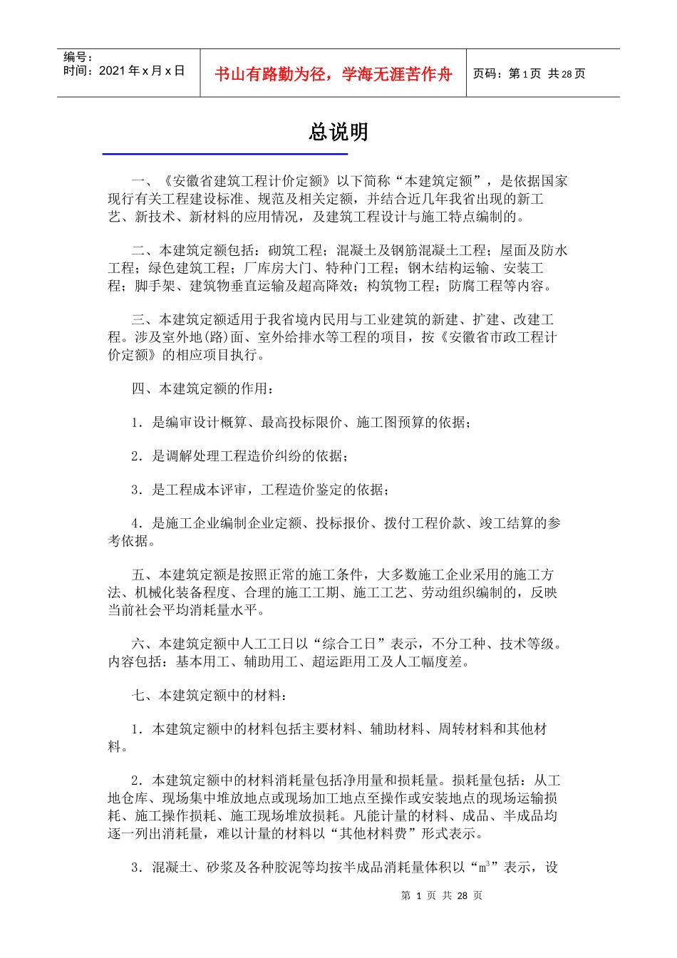 安徽省2018年建设工程工程量清单计价办法(建筑工程定额章节说明)_第1页