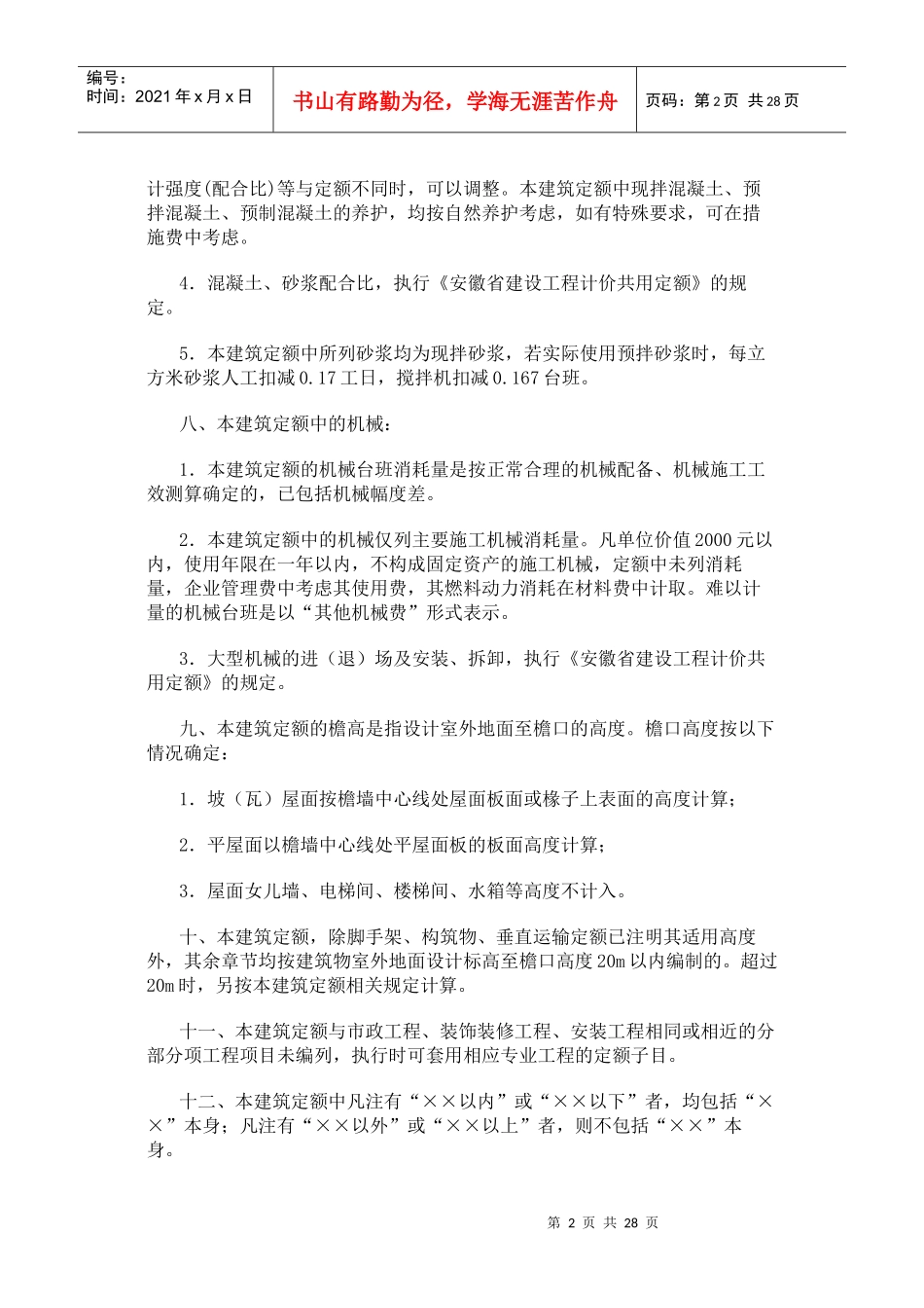 安徽省2018年建设工程工程量清单计价办法(建筑工程定额章节说明)_第2页