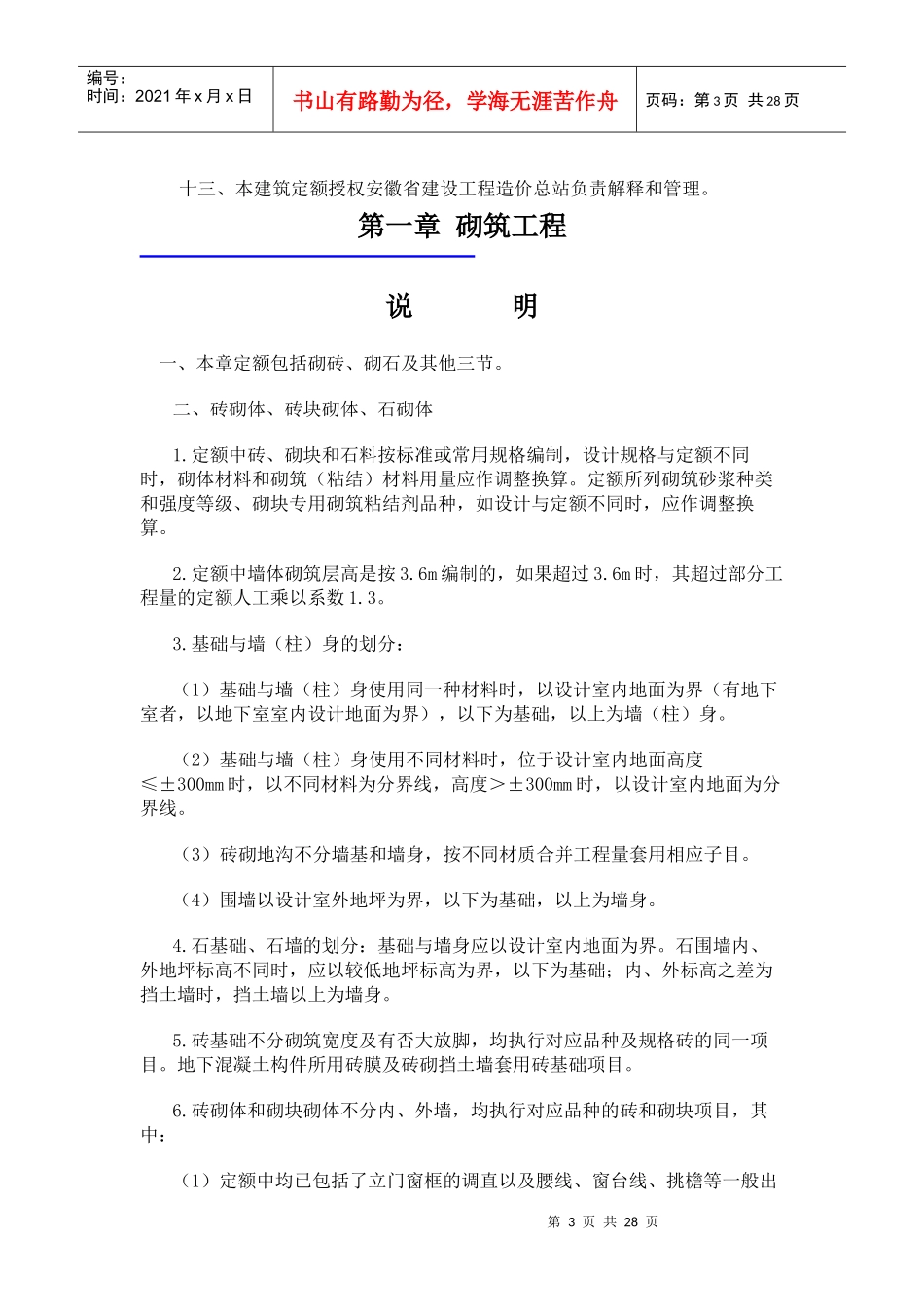 安徽省2018年建设工程工程量清单计价办法(建筑工程定额章节说明)_第3页