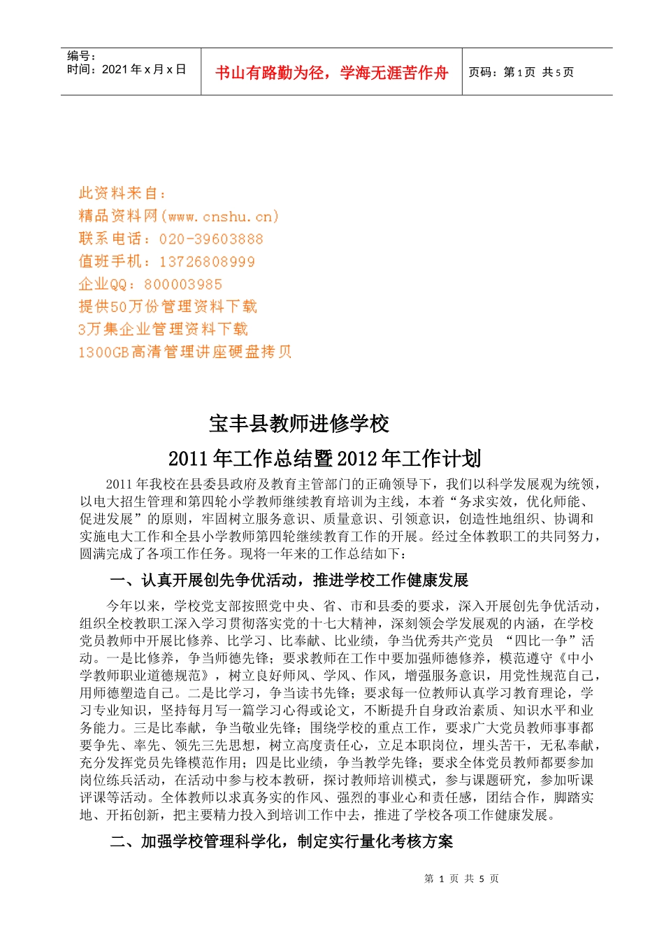 宝丰县教师进修学校年度工作总结与工作计划_第1页