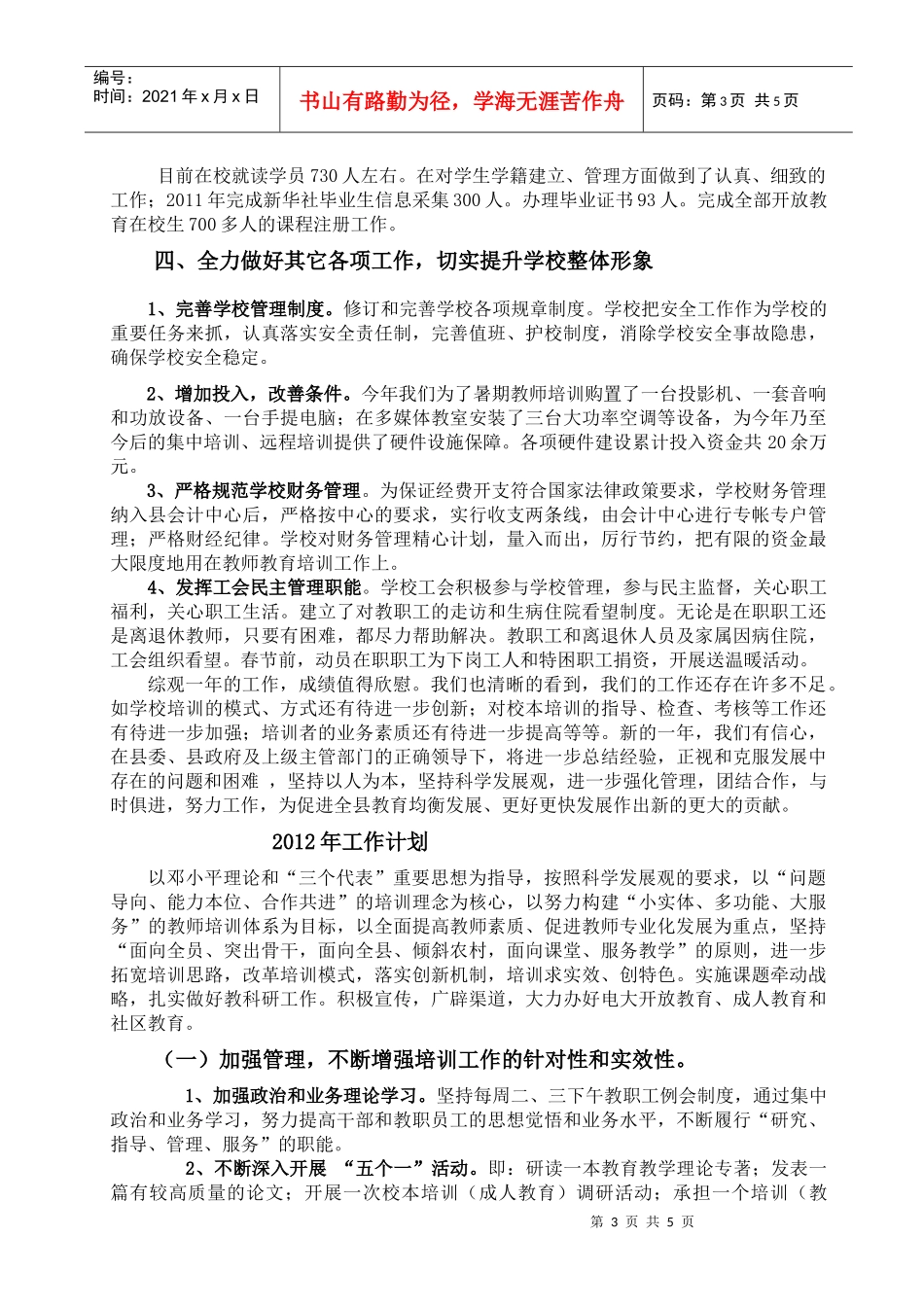 宝丰县教师进修学校年度工作总结与工作计划_第3页