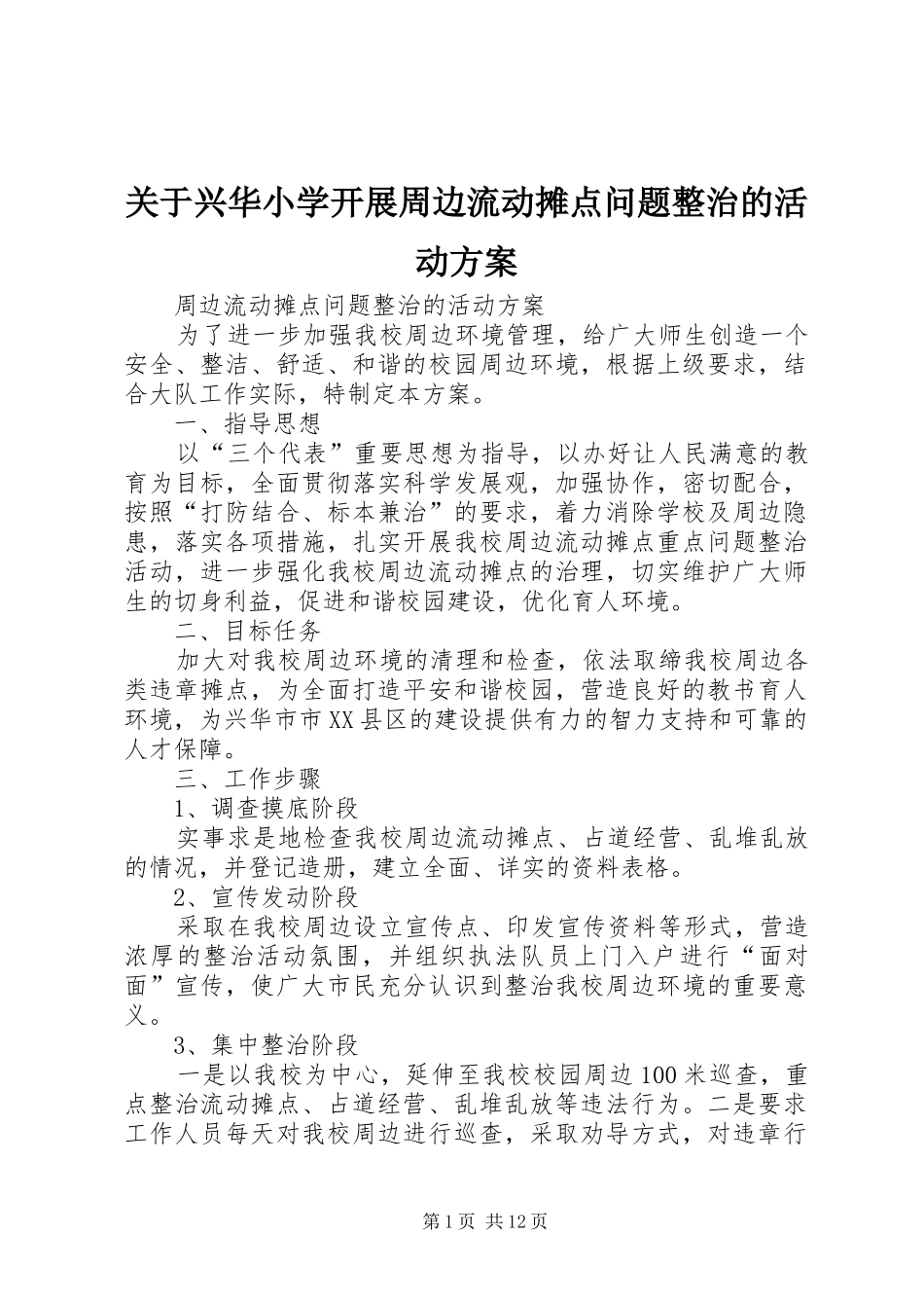 关于兴华小学开展周边流动摊点问题整治的活动方案_第1页