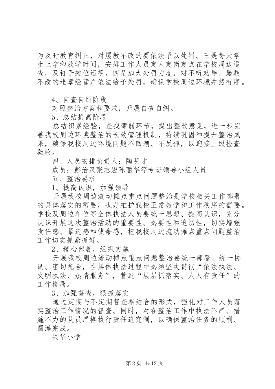 关于兴华小学开展周边流动摊点问题整治的活动方案_第2页
