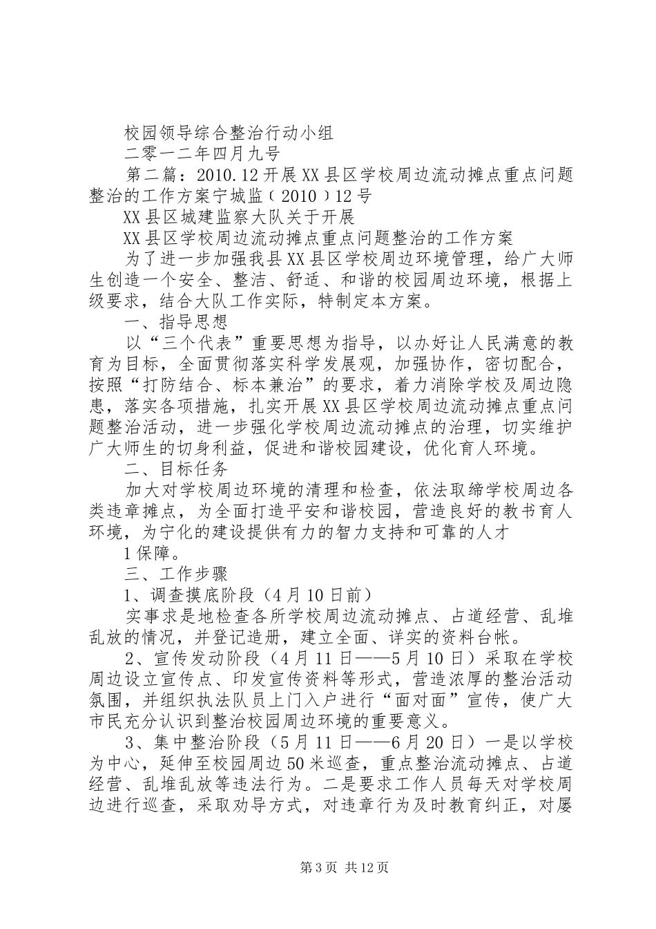 关于兴华小学开展周边流动摊点问题整治的活动方案_第3页