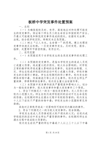 板桥中学突发事件处置预案