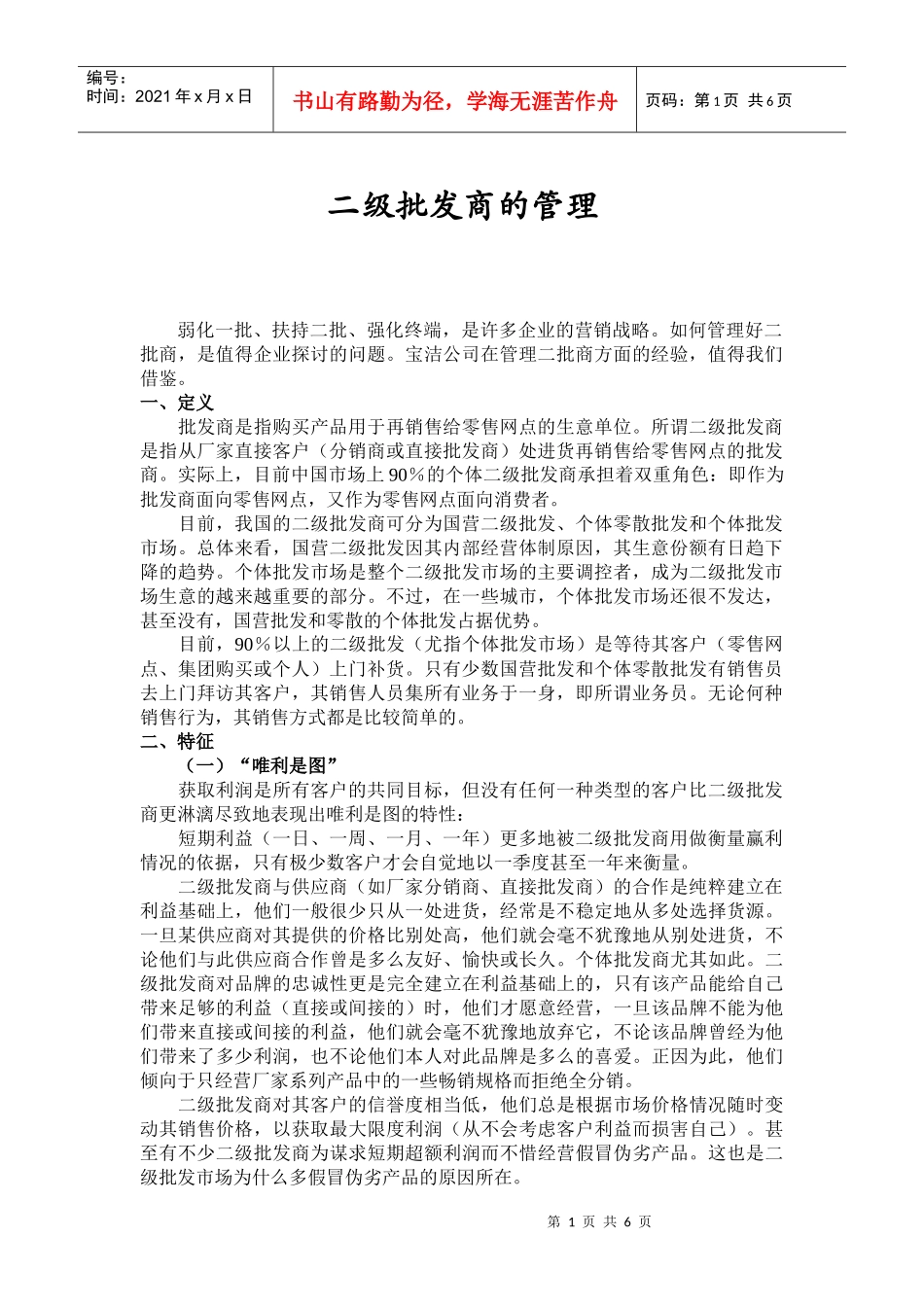 对二级批发商的管理_第1页