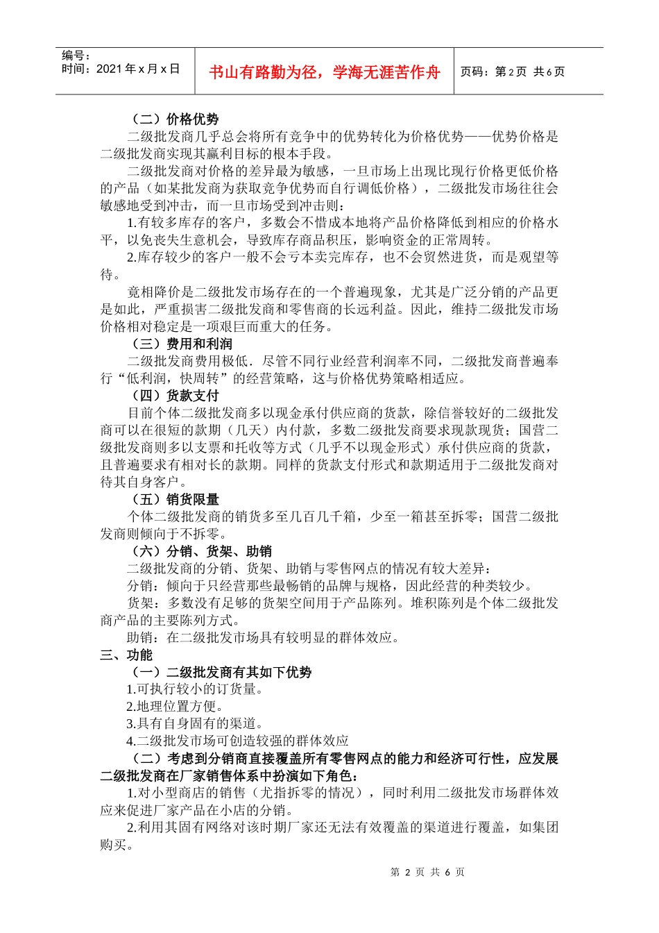 对二级批发商的管理_第2页