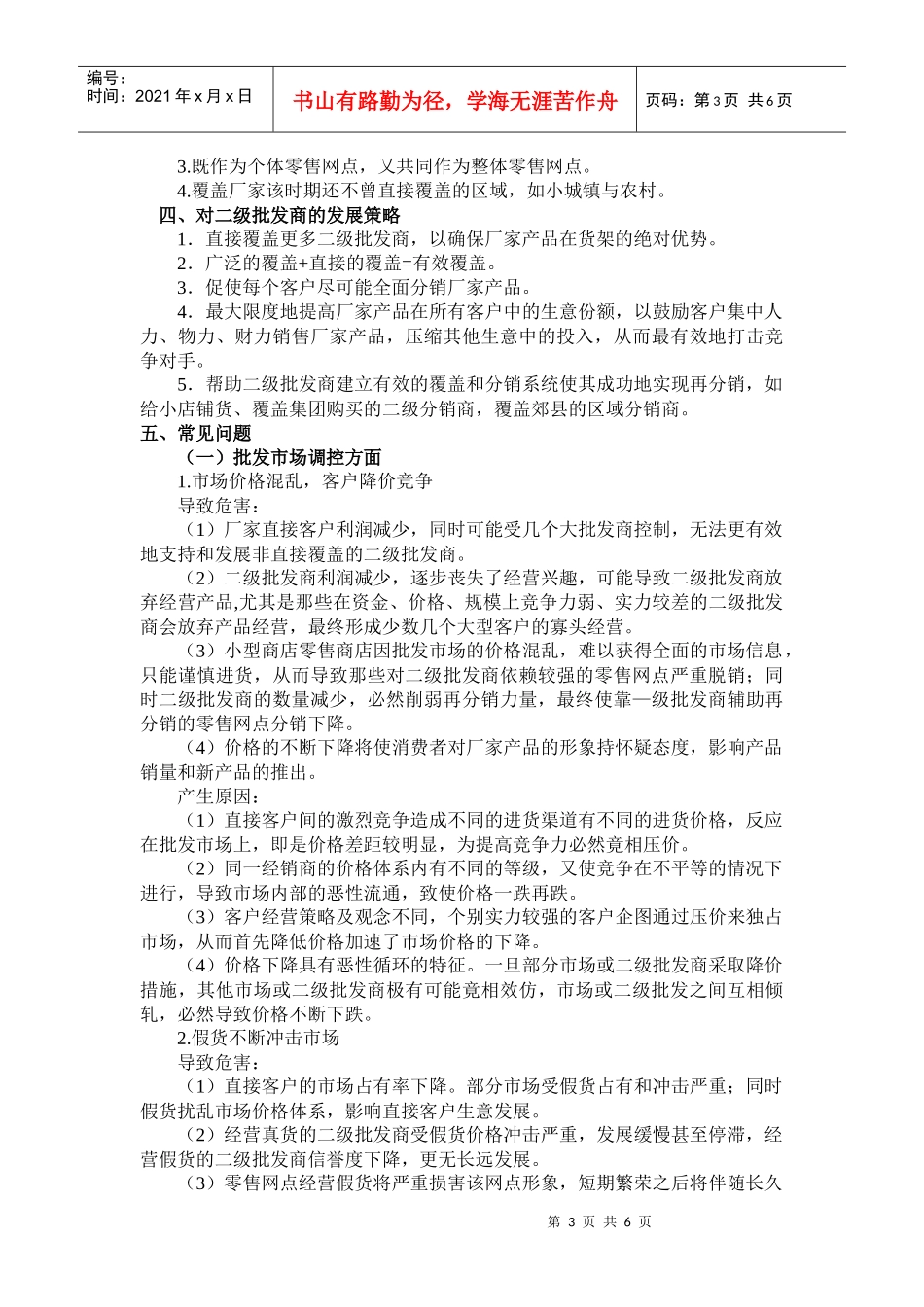 对二级批发商的管理_第3页