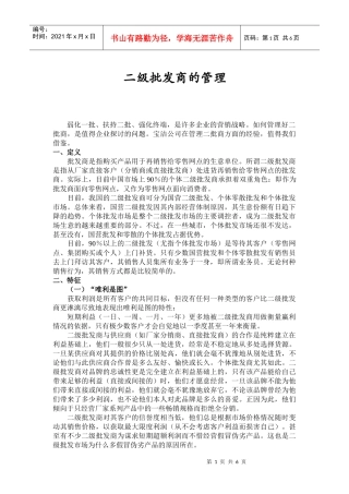 对二级批发商的管理