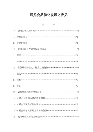 展览会品牌化发展之我见