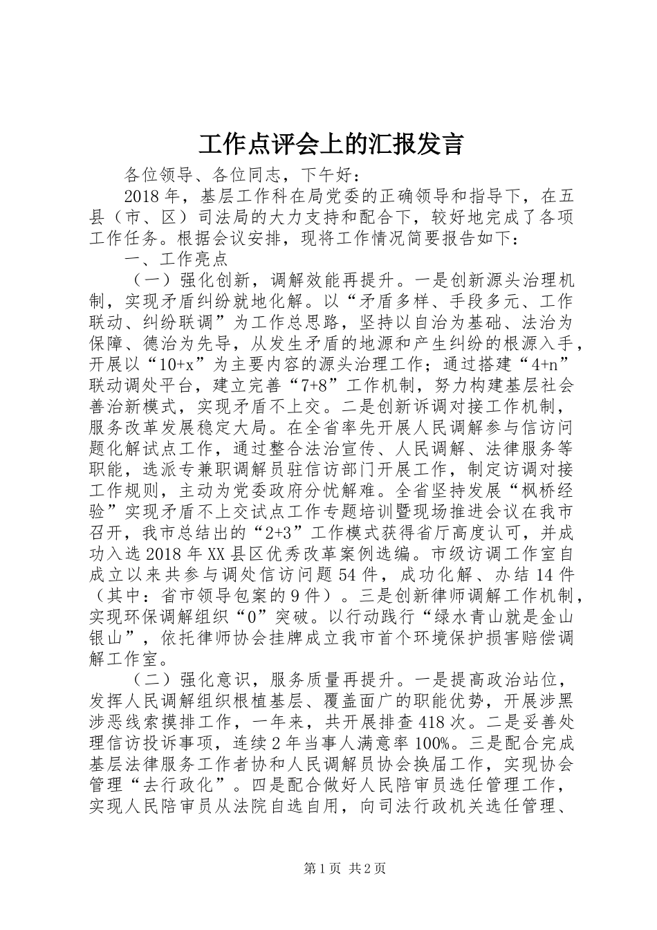 工作点评会上的汇报发言稿_第1页